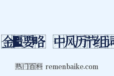 金匮要略·中风历节组词是什么意思的图片